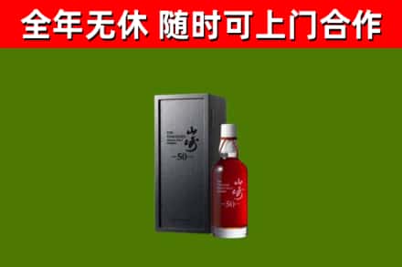 矿区烟酒回收50年山崎洋酒.jpg